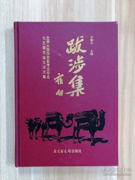 跋涉集:北京大学历史系考古专业七五届毕业生论文集