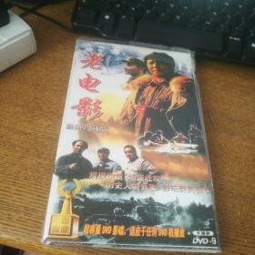 老电影经典珍藏版5碟装DVD 包括淮海战役，平津战役等