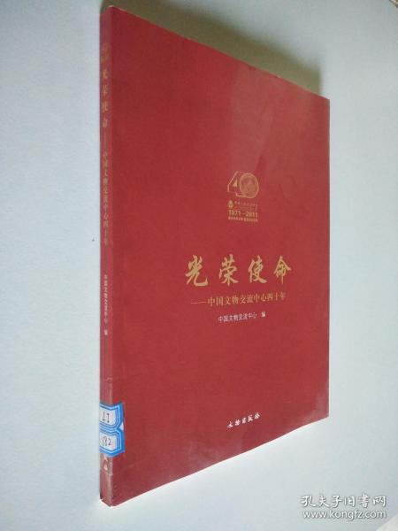 光荣使命：中国文物交流中心四十年（1971-2011）