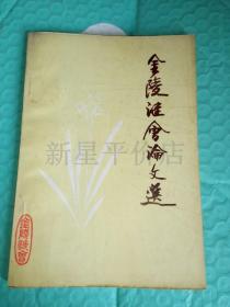 老谜语-----《金陵谜会论文选》！（1985年，金陵谜会）