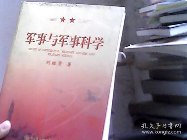 军事与军事科学