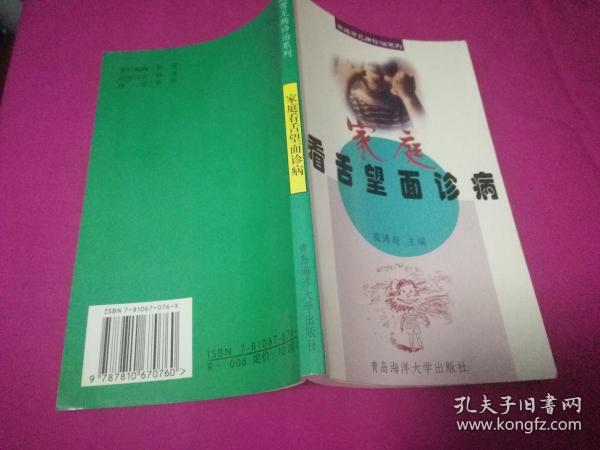 家庭看舌望面诊病 （1999年一版一印，仅印4千册）