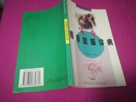 家庭看舌望面诊病 （1999年一版一印，仅印4千册）