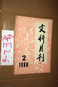 文科月刊1988.2