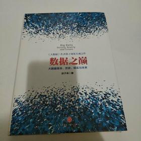 数据之巅：大数据革命，历史、现实与未来