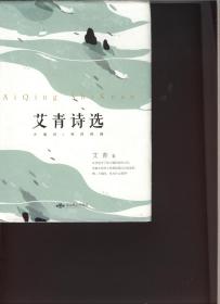 艾青诗选