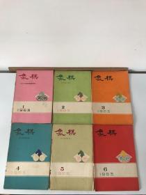 象棋1963年（1-12）