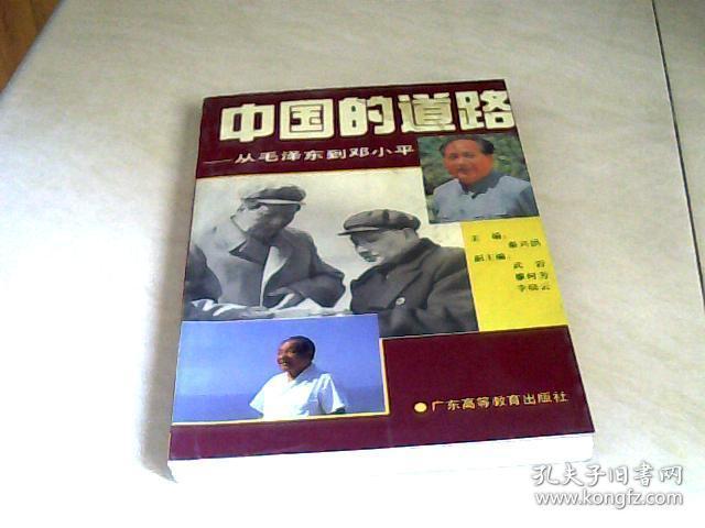 中国的道路：从毛泽东到邓小平 【大32开   1993年一版一印】