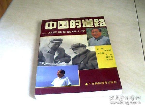 中国的道路：从毛泽东到邓小平 【大32开   1993年一版一印】