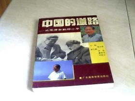 中国的道路：从毛泽东到邓小平 【大32开   1993年一版一印】