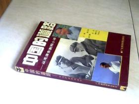 中国的道路：从毛泽东到邓小平 【大32开   1993年一版一印】