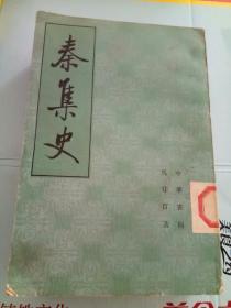 秦集史(全二册)