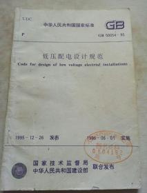 中华人民共和国国家标准
低压配电设计规范
GB 50054-95
