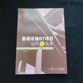 基础设施BT项目运作与实务 内页干净