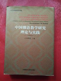 中国俄语教学研究理论与实践