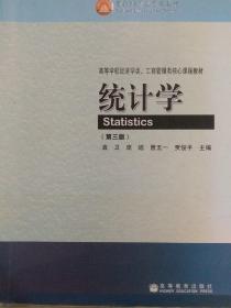 统计学 第三版