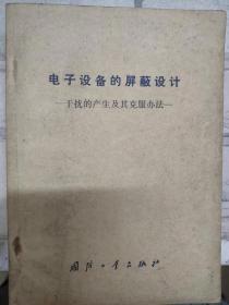 《电子设备的屏蔽设计——干扰的产生及其克服办法》