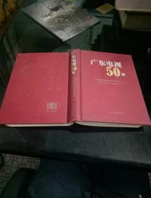 广东电视50年