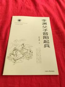 山西历史文化丛书李渊父子晋阳起兵。