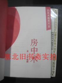 四库全书术数类大全-算命术星命术、八卦术、择吉避凶术、养生术、相墓相宅术、占往知来术、房中术存7本合售