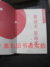 四库全书术数类大全-算命术星命术、八卦术、择吉避凶术、养生术、相墓相宅术、占往知来术、房中术存7本合售