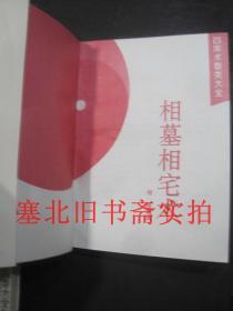 四库全书术数类大全-算命术星命术、八卦术、择吉避凶术、养生术、相墓相宅术、占往知来术、房中术存7本合售