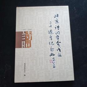 北京诗词学会成立二十周年纪念册 （1988-2008） 精装