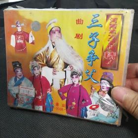 曲剧三子争父 VCD三碟装，正版库存未拆封