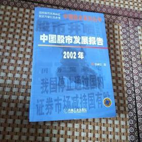 中国股市发展报告：2002年