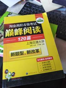 HY：2010（下）淘金高阶4级考试巅峰阅读160篇（技巧＋翻译）