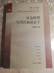 社会转型与当代知识分子