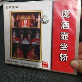 庞酒壶坐轿，豫剧精品名家主演，VCD两碟装