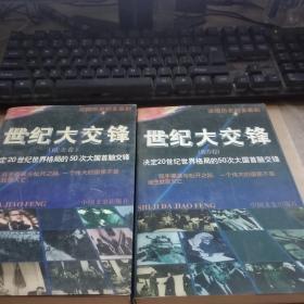 世纪大交锋:决定20世纪世界格局的50次大国首脑交锋 欧美卷，亚非卷，两册