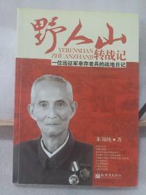 野人山转战记：一位远征军幸存老兵的战地日记