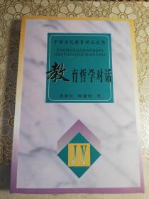 教育哲学对话/中国当代教育理论丛书