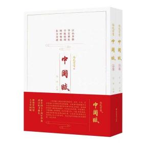 新出《中国赋》孙晓云著。——江苏凤凰美术出版社出版