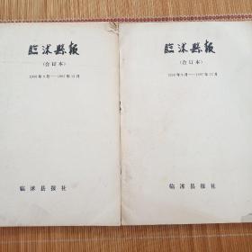 临沭县报一一1996年9月一97年12月合订本(含试刊号二期和创刊号