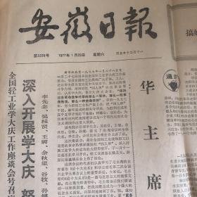 安徽日报（1977年1月29日）