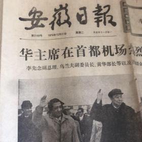 安徽日报(1976年12月21日)