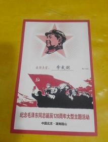 纪念毛泽东同志诞辰120周年大型主题活动（邀请函）