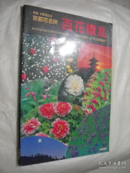 京都花名所 百花缭乱 写真 水野克比古 日文原版 8开