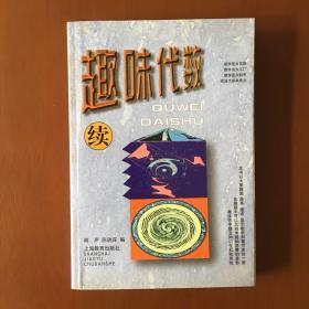 趣味代数.续