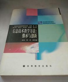 信息技术教学方法:继承与创新