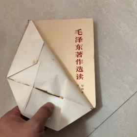 毛泽东著作选读 甲种本下册