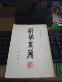 郑学业著