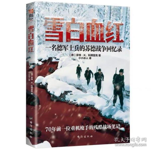 雪白血红：一名德军士兵的东线回忆录