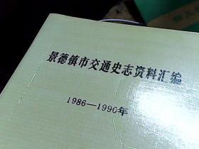 （景德镇市交通史志资料汇编）1986/1990年94A