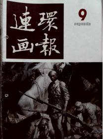 连环画报 1986-9