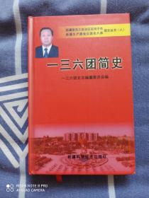 一三六团简史 新疆维吾尔自治区石河子市 新疆生产建设兵团农八师 简史丛书（八）