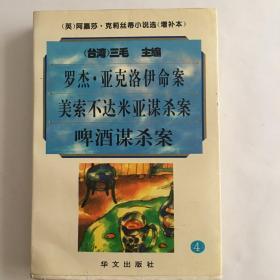 阿嘉莎·克莉丝蒂小说选（增补本）4：罗杰·亚克洛伊命案、美索不达米亚谋杀案、啤酒谋杀案